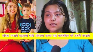 सबिताको बहिनीले सार्वजनिक गरिन् हत्या आरोपमा मुछिएका भान्जाको तस्विर | Latest update Sabita Bhandari