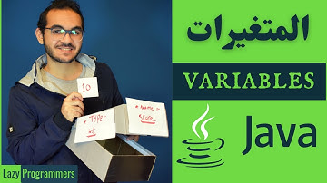 02) المتغيرات في الجافا variables in Java - الدرس الأول