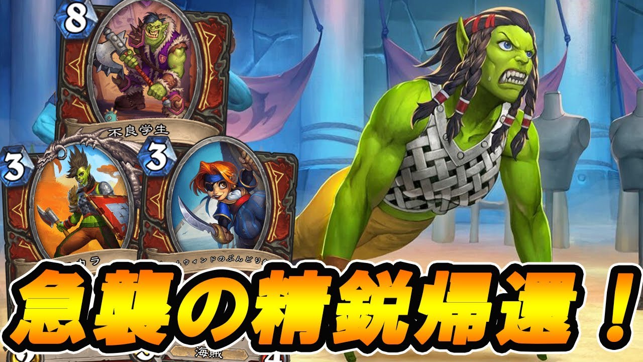 テンポ最高頂 ボード戦ならこいつらが最強 帰ってきたぞテンポの頂点 急襲ウォリアー Hearthstone ハースストーン Youtube
