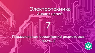 Параллельное соединение резисторов. Часть 2 (видео 7)| Анализ цепей  | Элетротехника