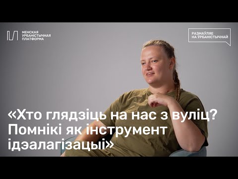 Чаму ў нас столькі Ленінаў? Помнікі як інструмент ідэалогіі | Праект «Размаўляе на ўрбаністычнай»