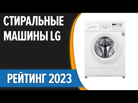 ТОП—7. ✌Лучшие стиральные машины LG. Рейтинг 2023 года!