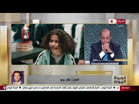 الحياة اليوم الفنان علي ربيع مسلسل أحسن أب كوميدي جدا وبالنسبالي هو تجربة جديدة وجميلة