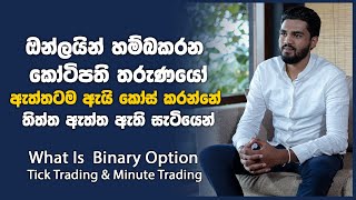 What Is Binary Trading Tick Trading and Minute Trading | Ashan Online