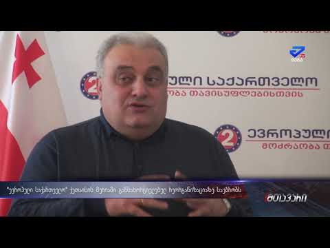 ქუთაისის მერიაში განსახორციელებელ რეორგანიზაციაზე პარტია \"ევროპული საქართველო\" საუბრობს