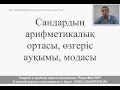 38.Сандардың арифметикалық ортасы,өзгеріс ауқымы,модасы