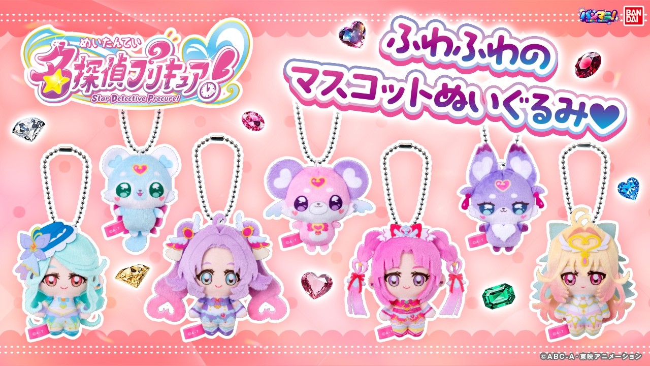 【名探偵プリキュア！】「名探偵プリキュア！ふわふわおでかけますこっと」でぬい活しよ♡