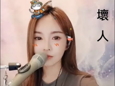 壞人（杜忻恬）好人壞人都是同一人 好聽的歌 20240513 #方泂鑌 #浪live - YouTube