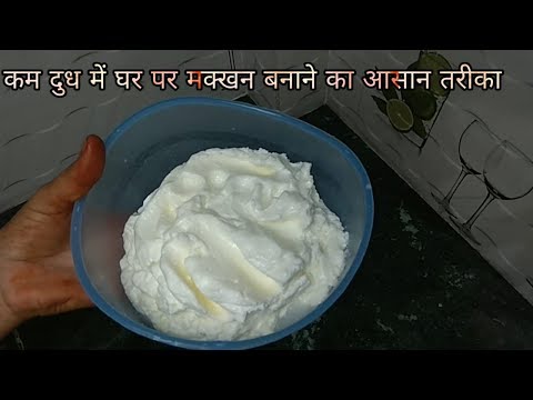 वीडियो: दूध से मक्खन कैसे बनाये