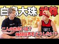 【再会】武尊と白鳥大珠で本音トークしました。