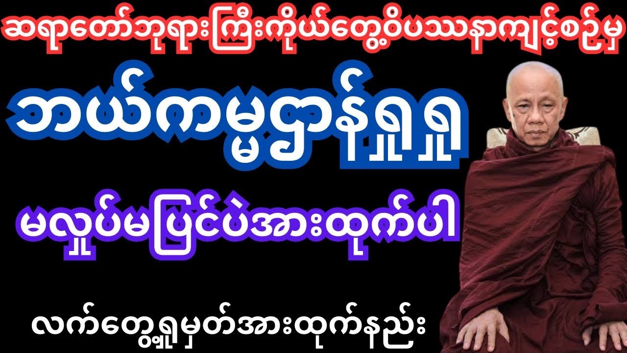 အောင်လံဆရာ​တော်ဘုရားကြီး ဘယ်ကမ္မဌာန်ရှုရှုမလှုပ်မပြင်အားထုက်ရမယ် (ဝင်လေထွက်လေရှုမှတ်ပုံအလုပ်ပေးတရား)