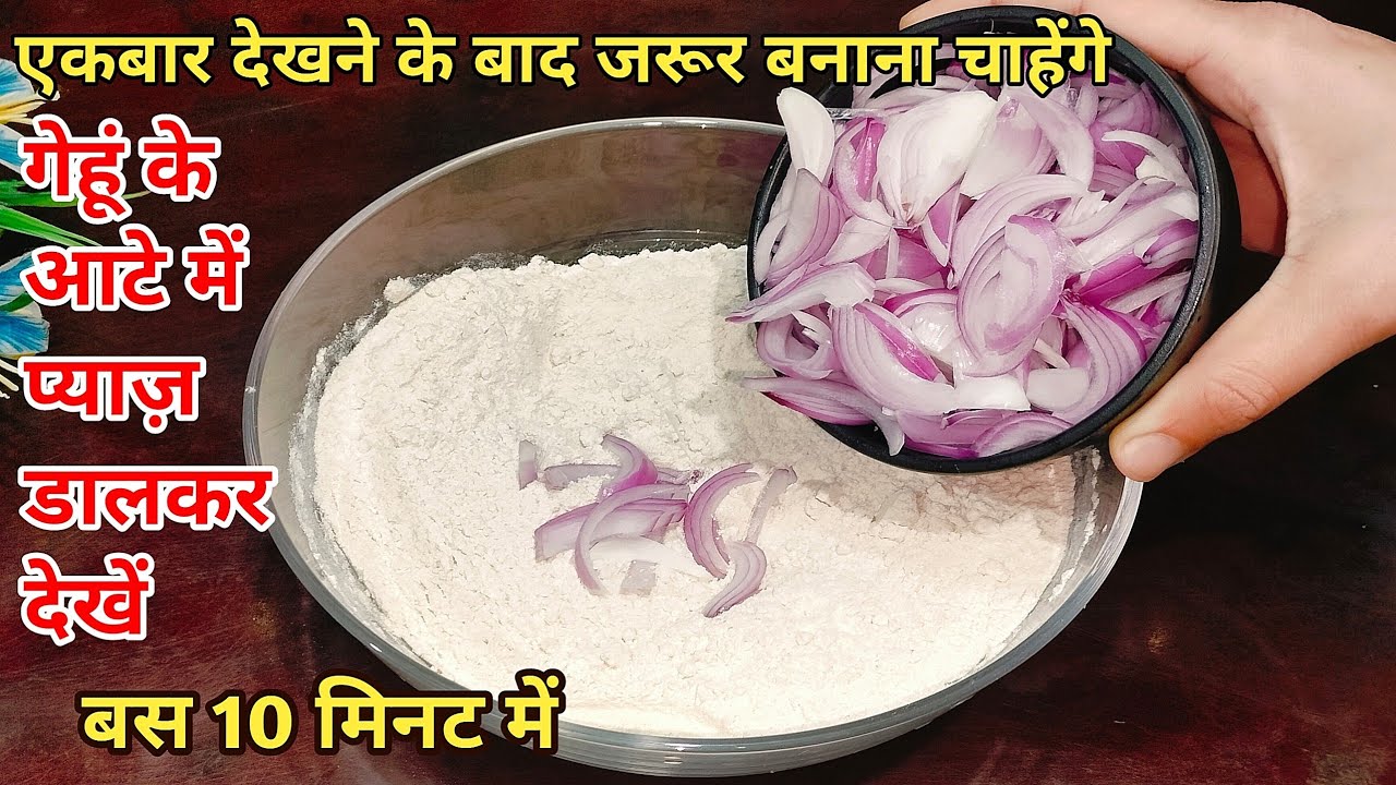 गेहूं के आटे के साथ प्याज की ये शानदार रेसिपी बना लिया तो बाजार का खाना तो भूल ही जायेंगे |