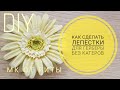 DIY Лепестки герберы или ромашки ХФ без катеров.МК от Риты.Petals for gerbera  without cutters.