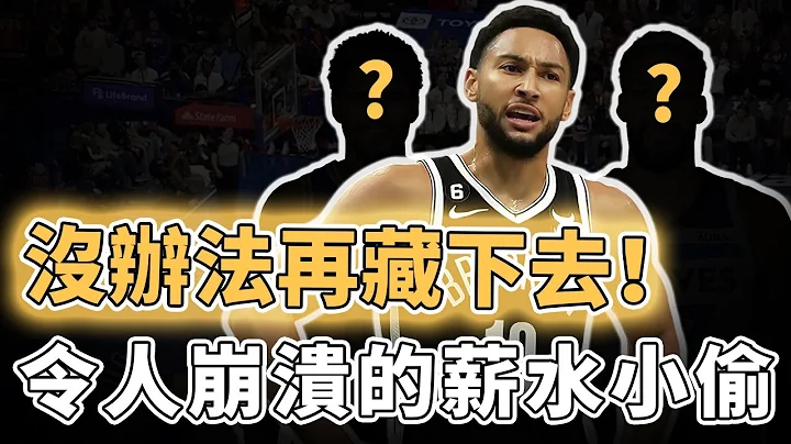 高薪低能实在太离谱！NBA本赛季最让人忍无可忍的薪水小偷们究竟有多狂？拿顶薪打球却比菜鸟还烂、连教练也无可奈何，留着他们或将直接毁掉球队｜泽北SG - 天天要闻