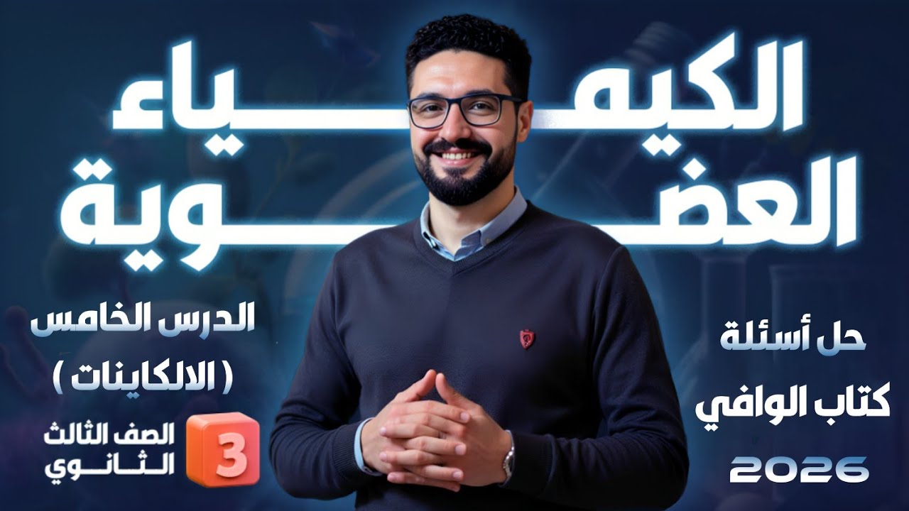 حل تدريبات الدرس الخامس الكيمياء العضوية (الالكاينات) كتاب الوافي 2026_الثانوية العامة والأزهرية