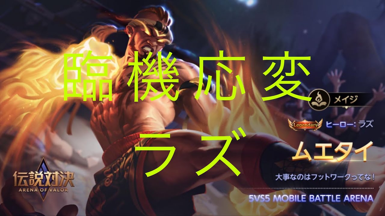 AOV Mid専によるMidキャラの解説[ラズ] - YouTube