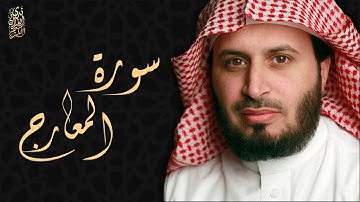 الشيخ سعد الغامدي - سورة المعارج | Sheikh Saad Al Ghamdi - Surat Al-Ma'arij
