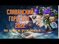 Славянский гороскоп на 2022 год по годам рождения