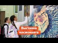 Галерея «БИЗОN» и  «БИЗНЕС Online» подарили выставку работ Сергея Рязанского аэрокосмическому лицею