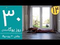 سی روز یوگا جلسه چهاردهم آموزش مبتدی یوگا به فارسی YOGA IN FARSI FARSI YOGA 