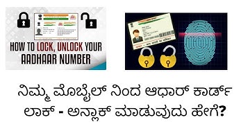 How to lock and unlock Adhaar card number by mobile, lock/unlock biometric in mAadhaar