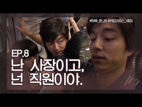 커피프린스 1호점ㅣ은찬♡한결의 지하철 데이트 (ft.만원 지하철의 순기능) [하루 한 씬 EP08]