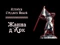 Перелом в Столетней войне. Жанна д'Арк (рус.) История средних веков.