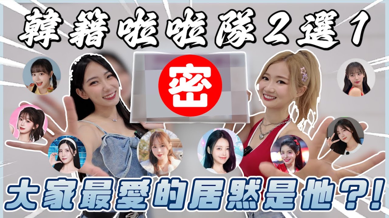 韓國啦啦隊二選一，第一名竟然是她？！中職六隊誰是人氣王｜【EP33】韓你一起思密達｜想不到吧