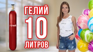 Гелий. Баллон с гелием 10 литров. Сколько шаров в баллоне с гелием 10 литров?Аэродизайн для новичков