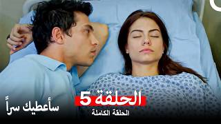 Download Lagu مسلسل سأعطيك سراً الحلقة 5 (Arabic Dubbed) MP3