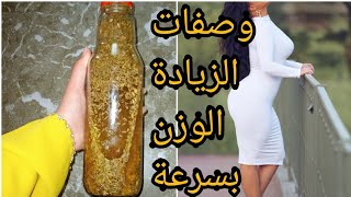 وصفات لزيادة الوزن في أسبوع مجربة screenshot 5