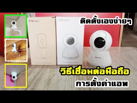 Video วิธีการติดตั้ง/ตั้งค่ากล้องวงจรปิดFNK Vision... - youtube
