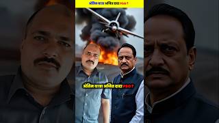 अजित दादा के साथ शहीद हुए PSO दिलीप जाधव। #indian #politics #shorts #maharashtra #ajitpawar #facts