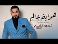 باسم العلي هواية عالم فيديو كليب حصري 2021     