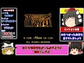 【ゆっくり実況】10000円のレアゲーはAIを搭載してる！「ソードマスター」を全クリ ファミコン ゆっくり レトロゲーム
