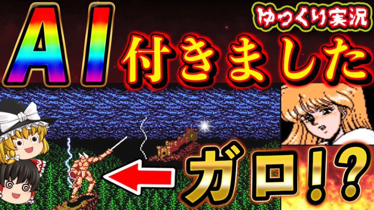 ゆっくり実況】10000円のレアゲーはAIを搭載してる！「ソードマスター