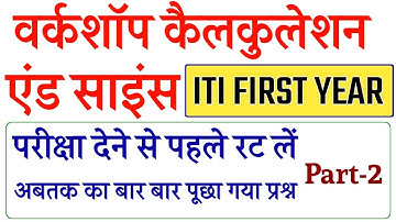 वर्कशॉप कैलकुलेशन एंड साइंस || iti workshop calculation and science || #itimath Part 2