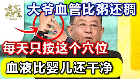 76歲大爺血管比粥還稠，他每天按這個穴位，7天後血液竟然比嬰兒還乾淨，高血脂徹底消失了！【國醫談養生】 - 天天要聞