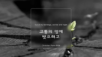 [1시간] Out of my bondage, sorrow and night - 고통의 멍에 벗으려고 - CCM 피아노 연주곡 - Christian Piano BGM