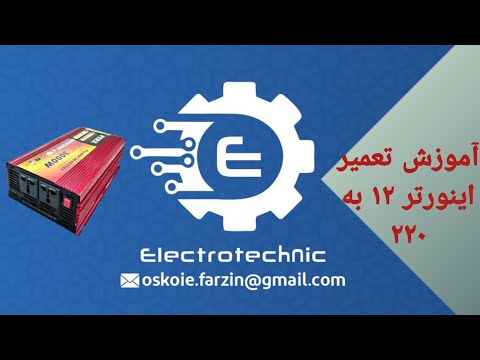 آموزش تعمیر اینورتر