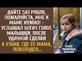 Дайте 543 рубля, пожалуйста, мне к маме нужно!» — сказал голос девочки… А когда богач узнал, где