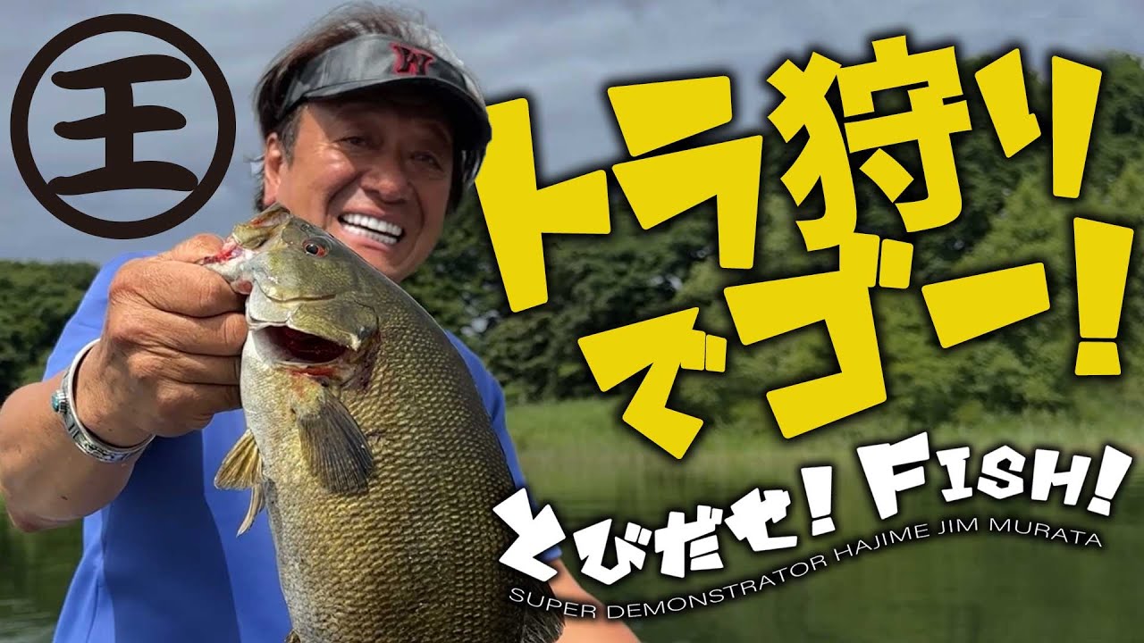 【村田基】猪苗代湖にトラ狩りでゴー！【スモール】とびだせ！フィッシュ！