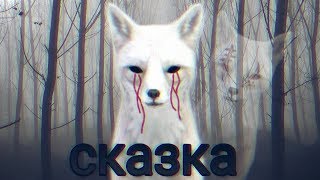 Сказка - клип WildCraft // by Olivka