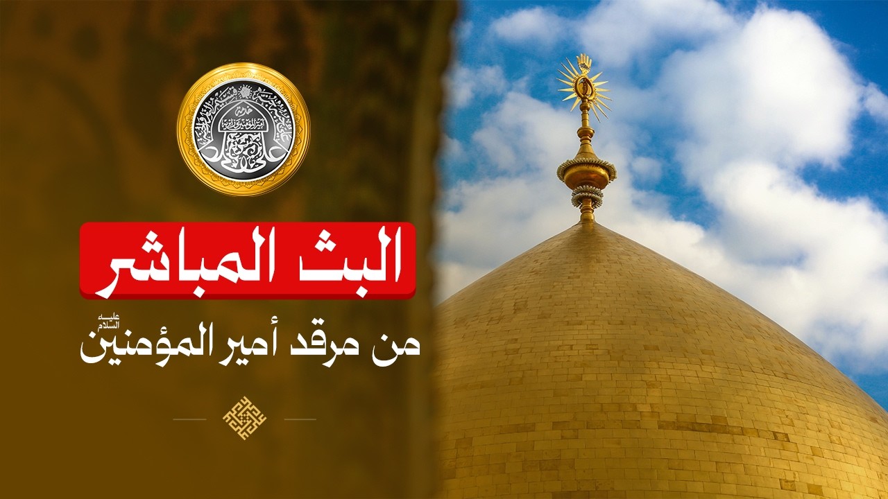 #فضائية_العتبة_العلوية_المقدسة #IMAM_ALI_TV