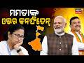ମମତାଙ୍କ ହାରିବ ପଛର ବଡ଼ କାରଣ... West Bengal Election Result | West Bengal election | Odia News