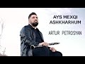 Artur petrosyan  ays mexqi ashkharhum