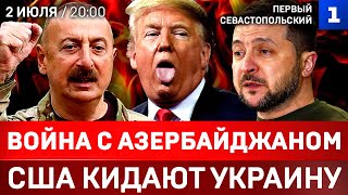 Война с Азербайджаном | США кидают Украину | Макрон дозвонился Путину