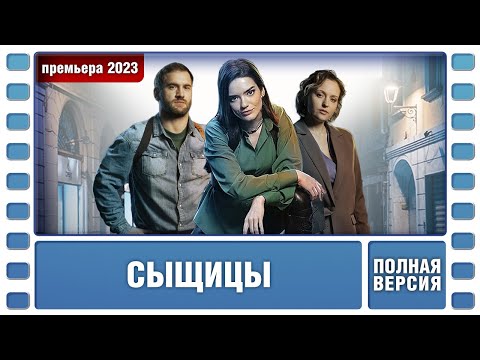 ПРЕМЬЕРА НЕОБЫКНОВЕННОГО ДЕТЕКТИВА! Сыщицы. ВСЕ СЕРИИ. Детектив. Лучшие сериалы 2023