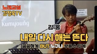 친구노래 김정욱 포항노래강사 김홍 내일다시해는뜬다