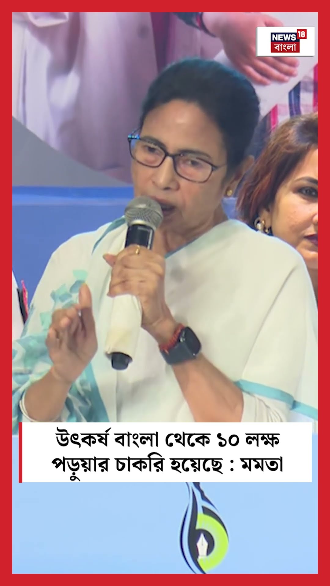 উৎকর্ষ বাংলা থেকে ১০ লক্ষ পড়ুয়ার চাকরি হয়েছে : Mamata Banerjee #shorts